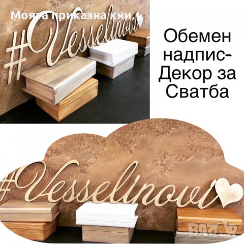 Лазерно рязане и гравиране. Надписи и табели за сватби и кръщенета!, снимка 12 - Декорация за дома - 36487714