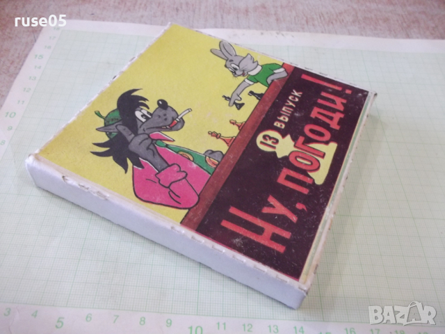 Лента "Ну , погоди - 13 выпуск" филмова 8 мм. съветска - 1, снимка 4 - Други ценни предмети - 36261064