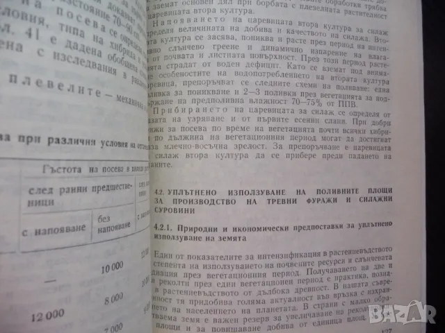 Интензификация на фуражното производство фураж силаж сено животновъдство, снимка 3 - Специализирана литература - 48286203