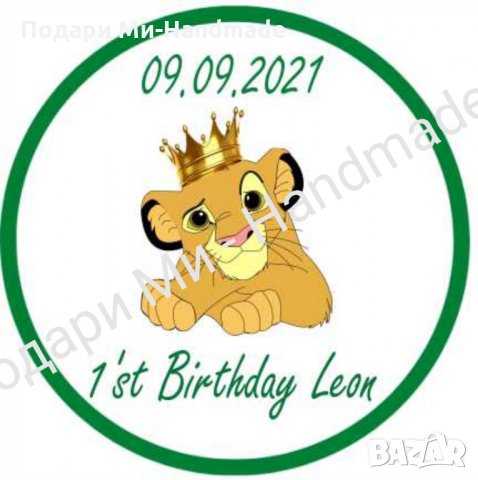 Подаръци за гости "Цар Лъв" , снимка 2 - Подаръци за рожден ден - 33835679