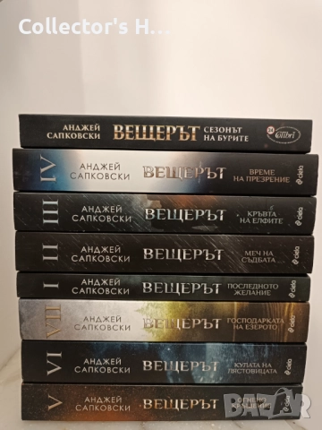 Вещерът пълен комплект 8 книги на издателство Сиела, снимка 2 - Художествена литература - 52894184