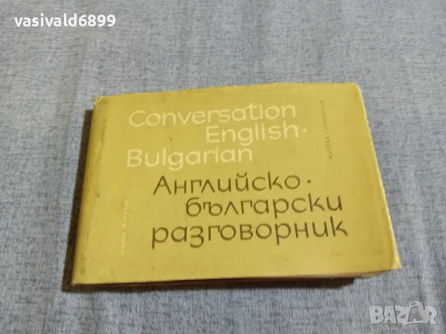 "Английско - български разговорник "
