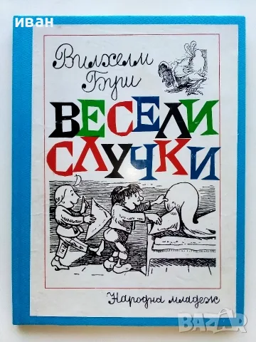 Весели случки - Вилхелм Буш - 1977г.