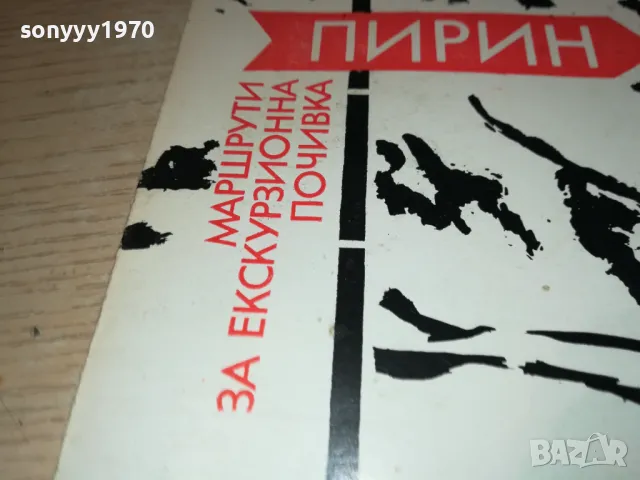 ПИРИН-МАРШРУТИ 1812241720, снимка 5 - Други - 48393541