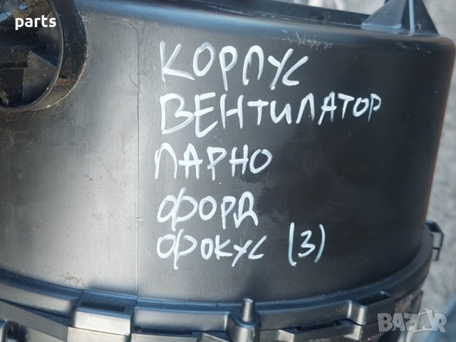 Корпус Вентилатор Парно Форд Фокус Mk1 (3) - XS4H19B555 - XS4H18592A - XS4H18C333C N, снимка 8 - Части - 44505985