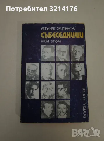 Събеседници. Книга 2 - Атанас Свиленов