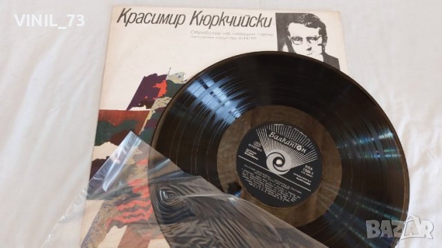 Красимир Кюркчийски – Обработка На Народни Песни ВНА 1320, снимка 4 - Грамофонни плочи - 39527011