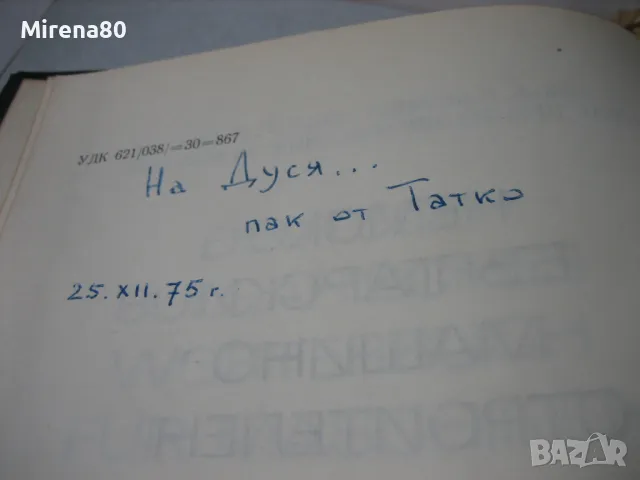Немско-български машиностроителен речник, снимка 4 - Чуждоезиково обучение, речници - 48168986