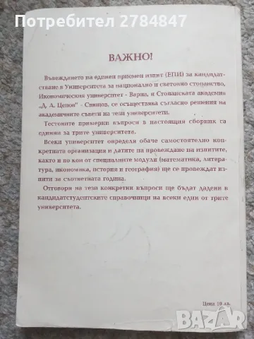 Помагало за самоподготовка кандидат студенти УНСС, снимка 7 - Учебници, учебни тетрадки - 50063483