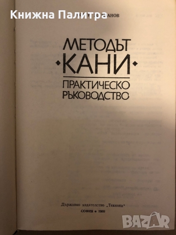Методът "Кани" - практическо ръководство Георги Иванов, снимка 2 - Други - 36069372