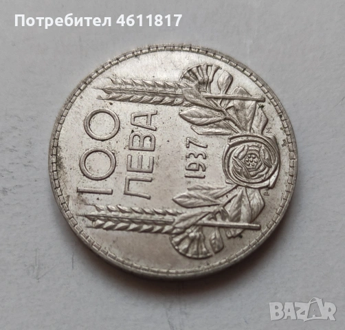 Сребърна монета 100лв цар Борис 1937г. , снимка 6 - Нумизматика и бонистика - 51933833