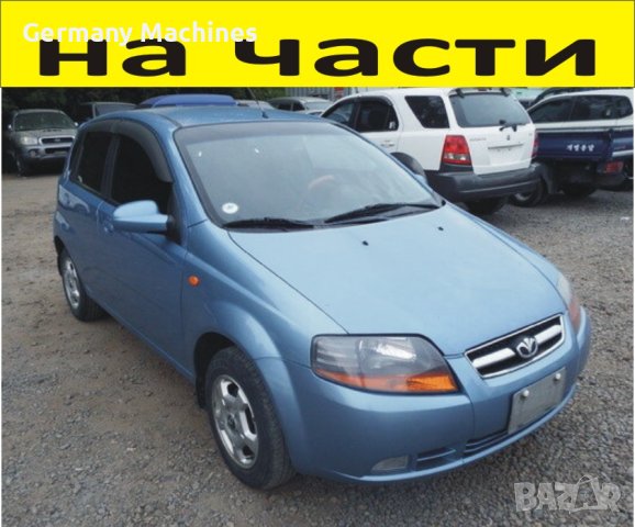 ЧАСТИ Деу КАЛОС 2002-2007 Daewoo Kalos бензин 1400куб.