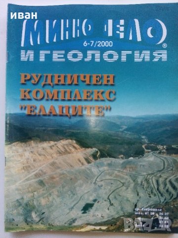 Списания "Минно дело и геология", снимка 4 - Списания и комикси - 35768217