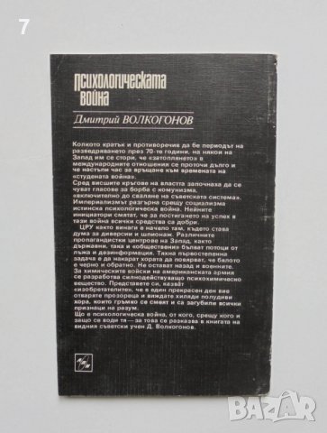 Книга Психологическата война - Дмитрий Волкогонов 1986 г., снимка 2 - Други - 38992350