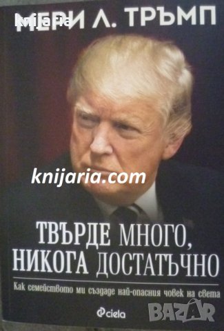 Твърде много, никога достатъчно