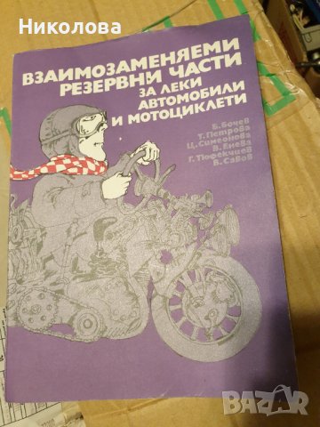 Продавам книгата "Взаимозаменяеми резервни части за коли и мотоциклети ", снимка 5 - Специализирана литература - 39871058