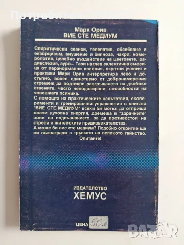Вие сте медиум - Марк Орив, снимка 6 - Специализирана литература - 55790074