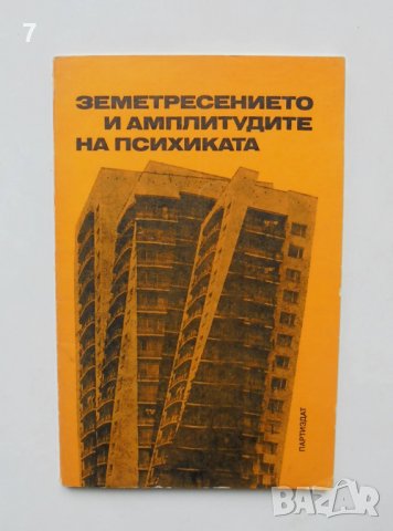 Книга Земетресението и амплитудите на психиката - Крум Крумов и др. 1977 г.