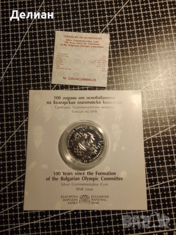 10 лева 2023 100 години БОК - МИНТ, снимка 2 - Нумизматика и бонистика - 53360258