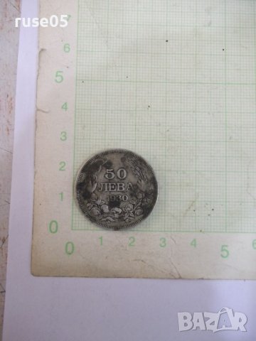 Монета "50 лева - 1930 г." - 18, снимка 2 - Нумизматика и бонистика - 41738725