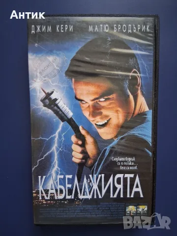 Видеокасета VHS Кабелджията / Джим Кери