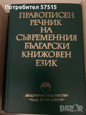 Речници и граматика  Български Език, снимка 4 - Учебници, учебни тетрадки - 39371127