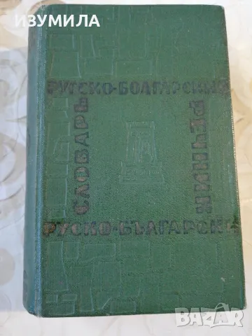 Русско-болгарский словарь - М. А. Леонидова (джобен формат, твърди корици) 