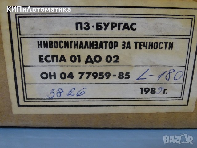Нивосигнализатор за течност ЕСПА 01 до 02 L-180, 220V, снимка 13 - Резервни части за машини - 40620325