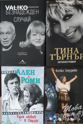 Биографични книги, снимка 2 - Биографии, мемоари и спомени - 56337376