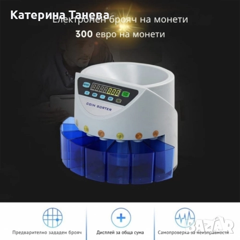 Електрическа броячна машина за монети и в евро – бързо и точно сортиране по номинал, снимка 3 - Други - 51554904