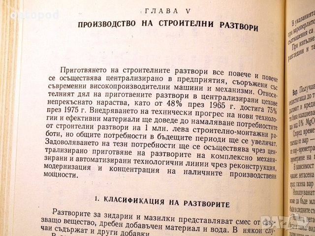 Наръчник по технология на строителното производство ч.1 и ч.2. Техника-1979г., снимка 6 - Специализирана литература - 34472683