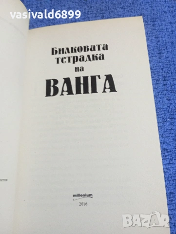 "Билковата тетрадка на Ванга", снимка 4 - Специализирана литература - 53816660