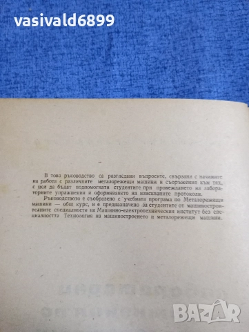 Славомир Сяров - Лабораторни упражнения по металорежещи машини , снимка 5 - Специализирана литература - 52654116