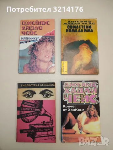 Романи от Джеймс Хадли Чейс А154, снимка 7 - Художествена литература - 48055850