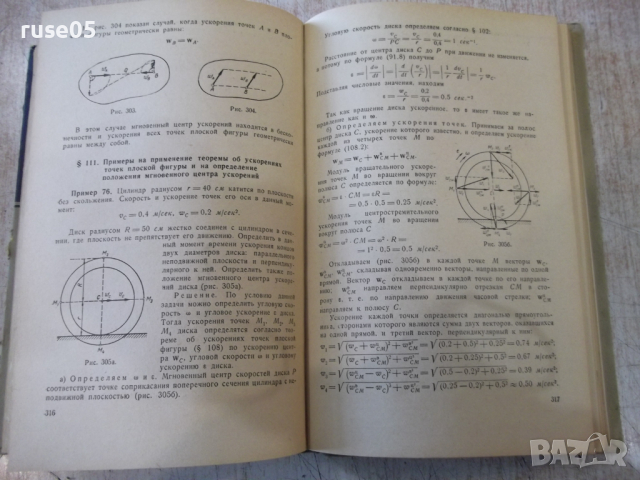 Книга"Курс теоретической механики-часть1-А.Яблонский"-436стр, снимка 8 - Учебници, учебни тетрадки - 36232800