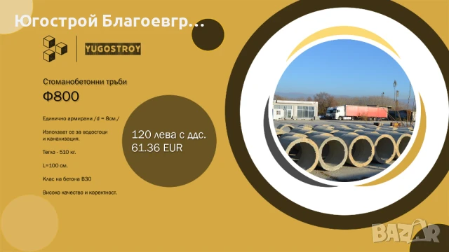 Стоманобетонови тръби Ф800 единична армировка (d=8 см), h=1000 мм