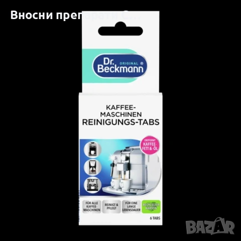 Dr. Beckmann Таблетки за почистване на кафемашини 6 бр. 8