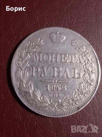 царска рубла 1842 