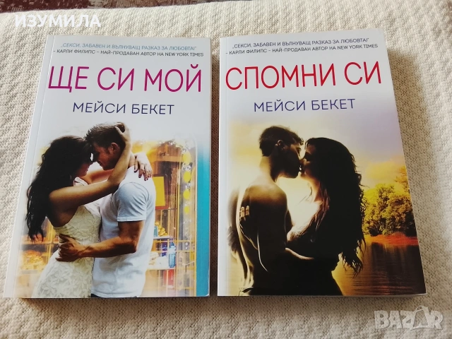 Ще си мой / Спомни си - Мейси Бекет