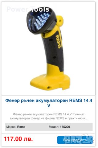 REMS - LED акумулаторен фенер 14.4V, снимка 7 - Други инструменти - 42170405