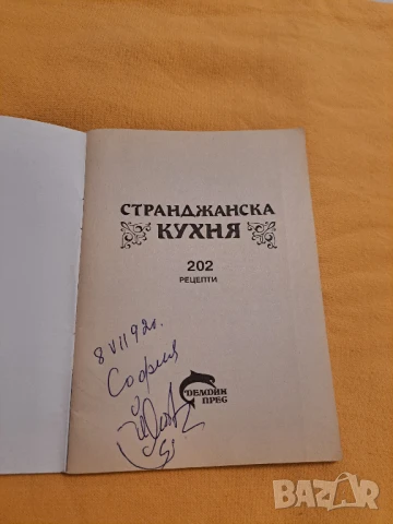Странджанска кухня - 202 рецепти, снимка 2 - Художествена литература - 50834637