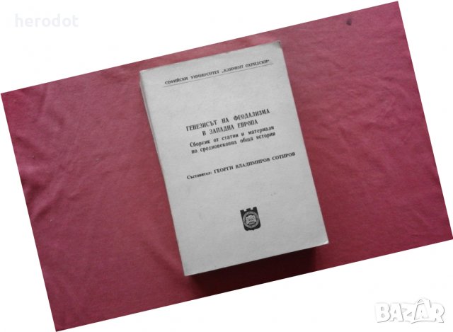 Генезисът на феодализма в Западна Европа, снимка 1 - Художествена литература - 39880877