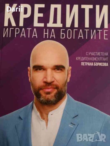 Кредити. Играта на богатите- Юли Тонкин, снимка 1 - Специализирана литература - 44385150