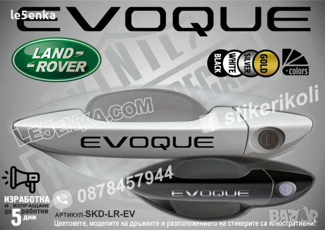 Land Rover Evoque стикери дръжки SKD-LR-EV