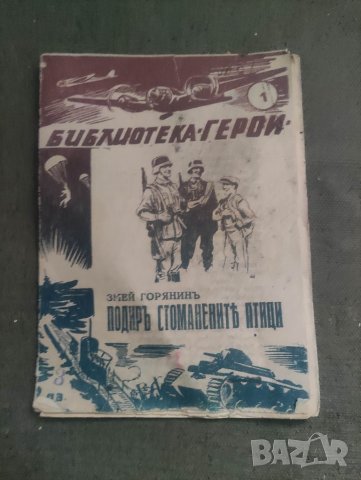 продавам книга "Подир стоманените птици. Змей Горянин

, снимка 3 - Детски книжки - 44834269