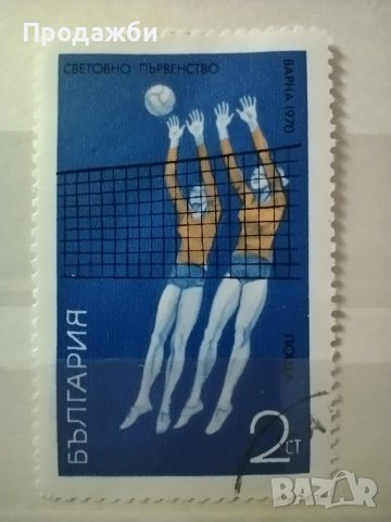 Български пощенски марки с волейбол, снимка 2 - Филателия - 40707915