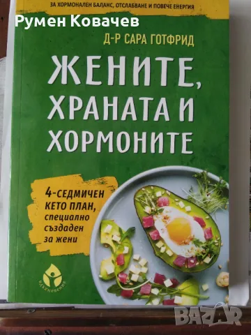 Жените, храната и хормоните, д-р Сара Готфрид