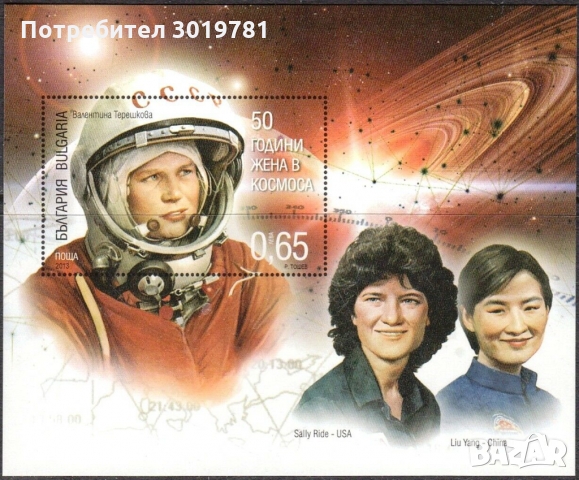 Чист блок неперфориран Космос Валентина Терешкова 2013 от България, снимка 1