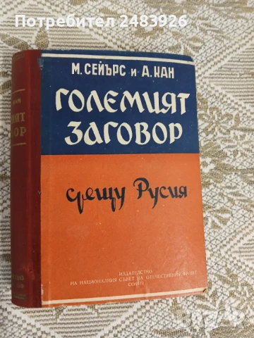 Големият заговор срещу Русия  Майкъл Сейърс, Албърт Кан