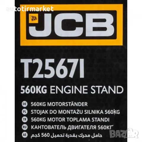 Стойка за двигатели 560кг JCB – T25671, снимка 4 - Аксесоари и консумативи - 56054126